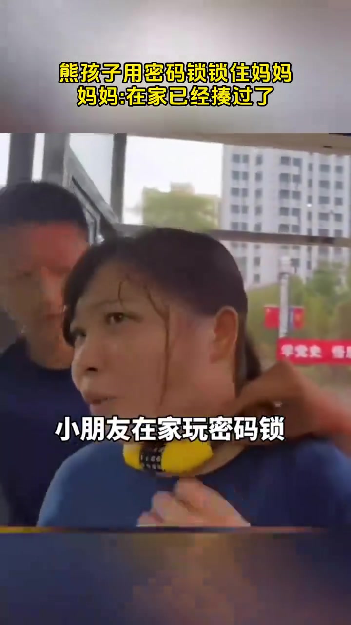 熊孩子用密码锁锁住妈妈，确定是儿子玩的吗