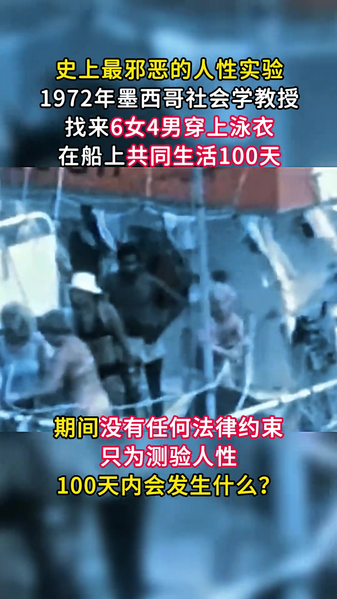史上最邪惡實驗：6女4男船上共渡一百天，沒有任何法律約束