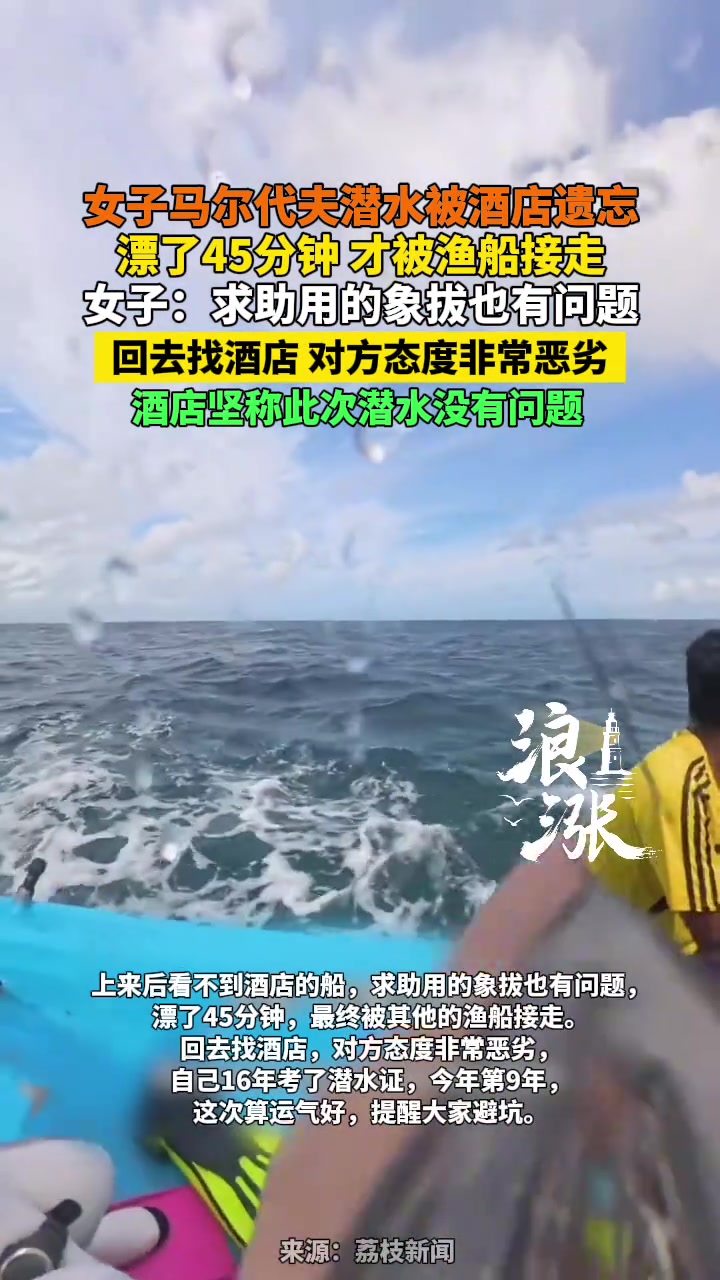 女子馬爾代夫潛水被酒店遺忘漂了45分鐘才被漁船接走