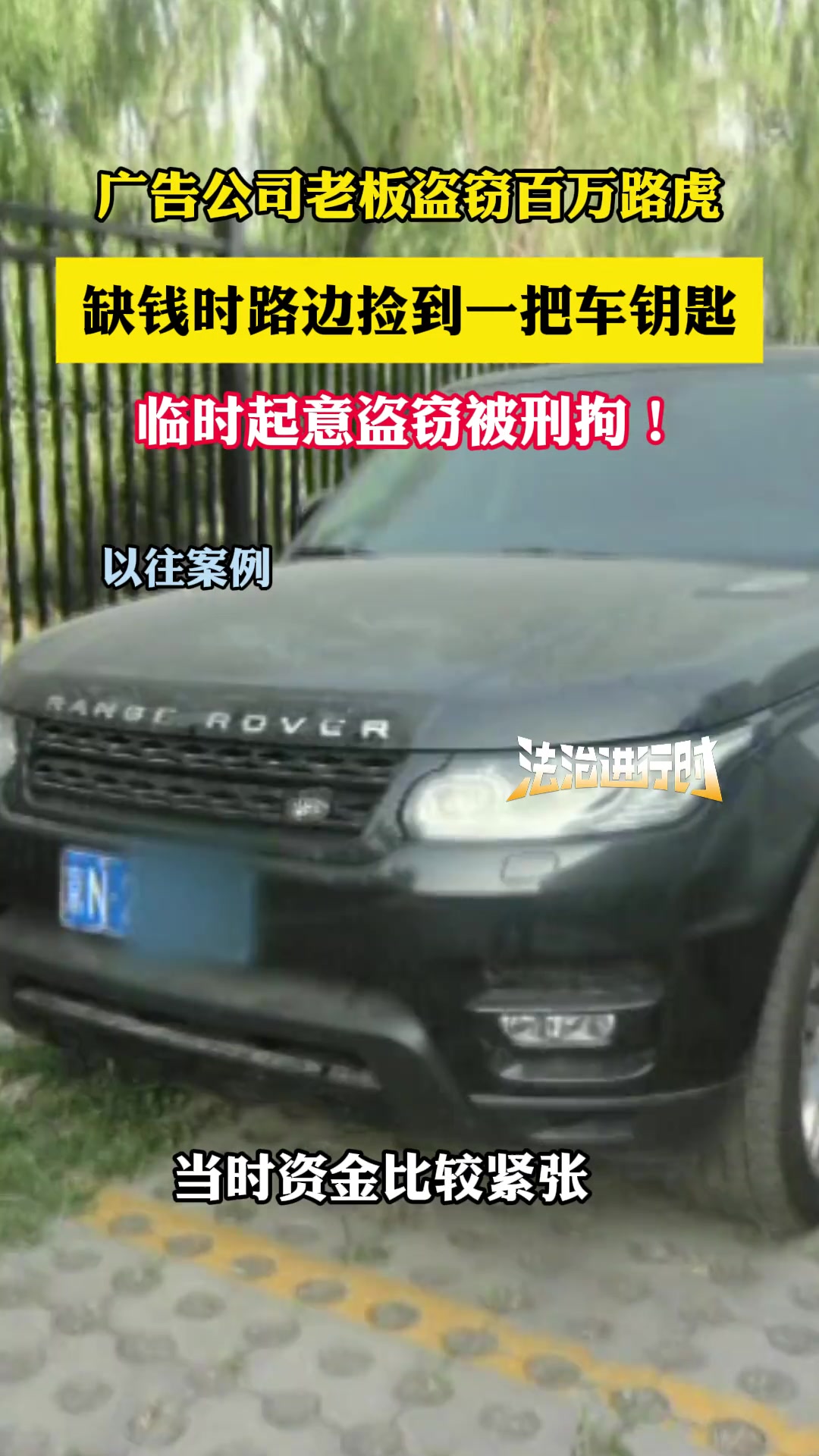广告公司老板盗窃百万路虎，缺钱时路边捡到一把车钥匙