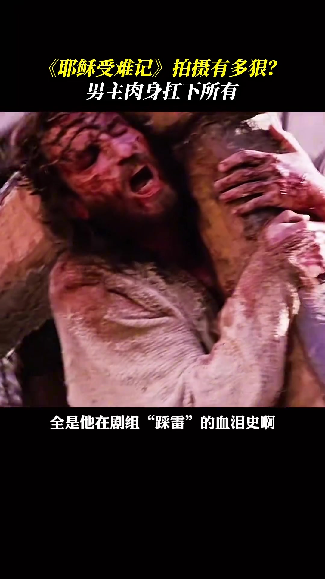 电影耶稣受难记男主演个戏，十大酷刑却体验了个遍