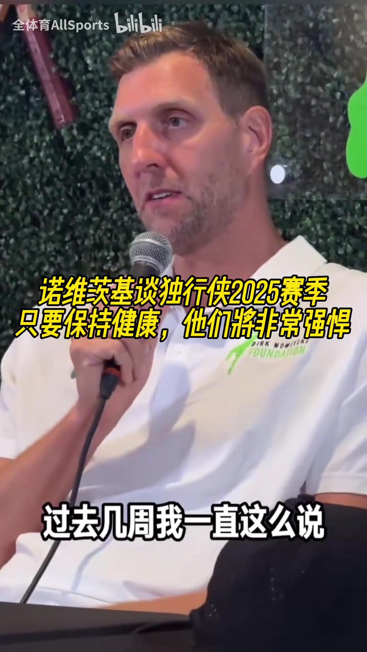 [诺维茨基]诺维茨基谈独行侠新赛季：能摆很多套阵容，但健康才是关键！