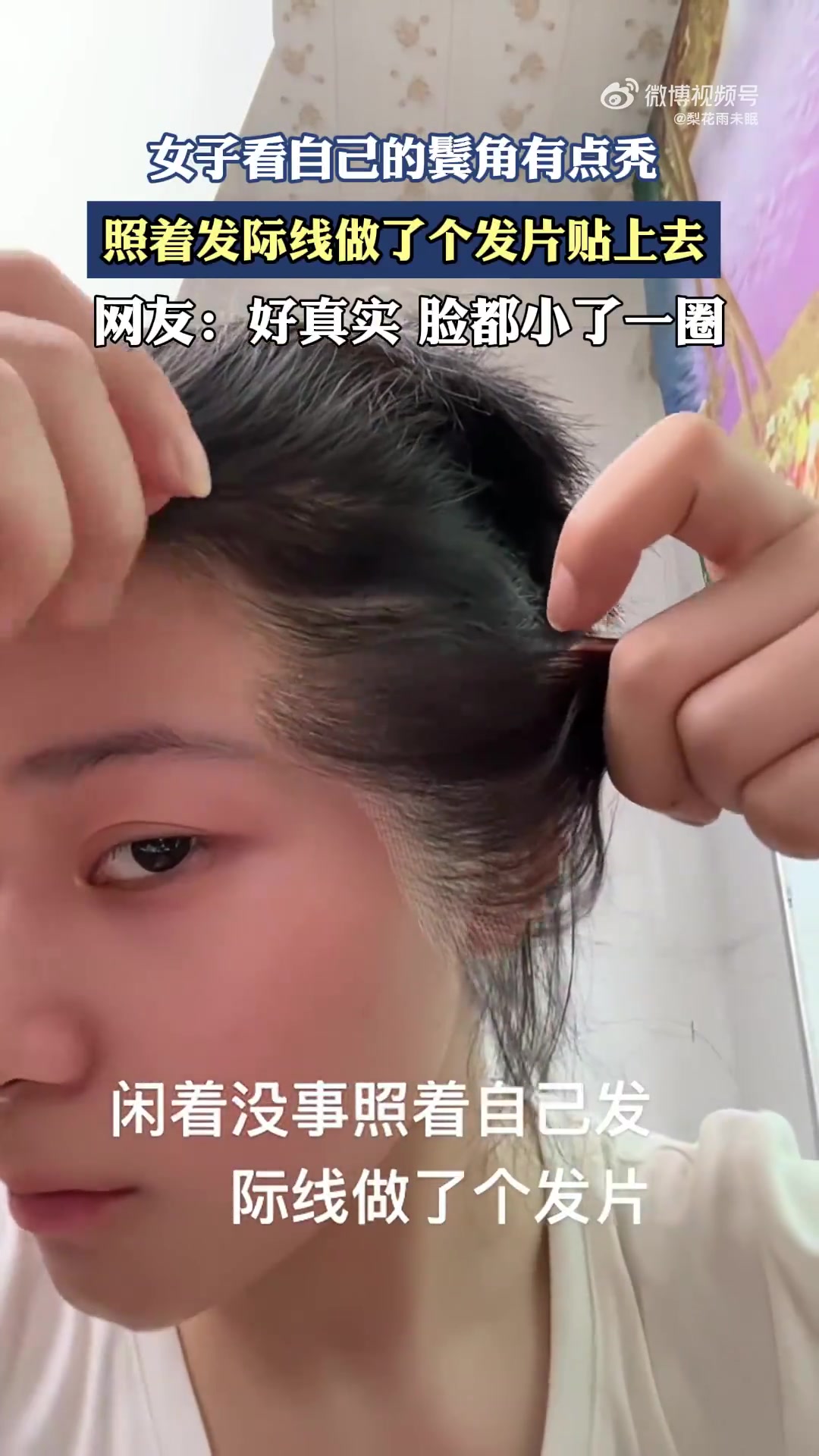 女子看自己的鬓角有点秃，照着发际线做了个发片贴上去
