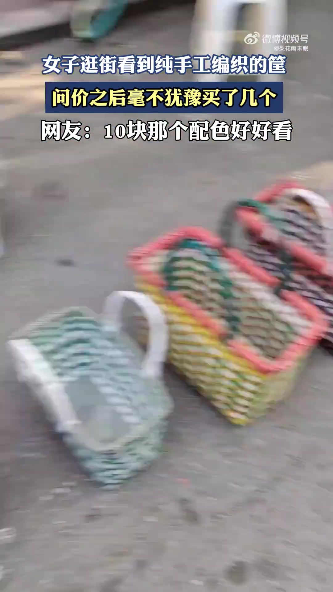 女子逛街看到纯手工编织的筐，问价之后毫不犹豫买了几个