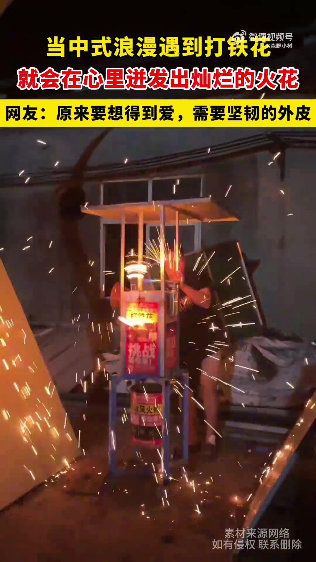 当中式浪漫遇到打铁花，就会在心里迸发出灿烂的火花