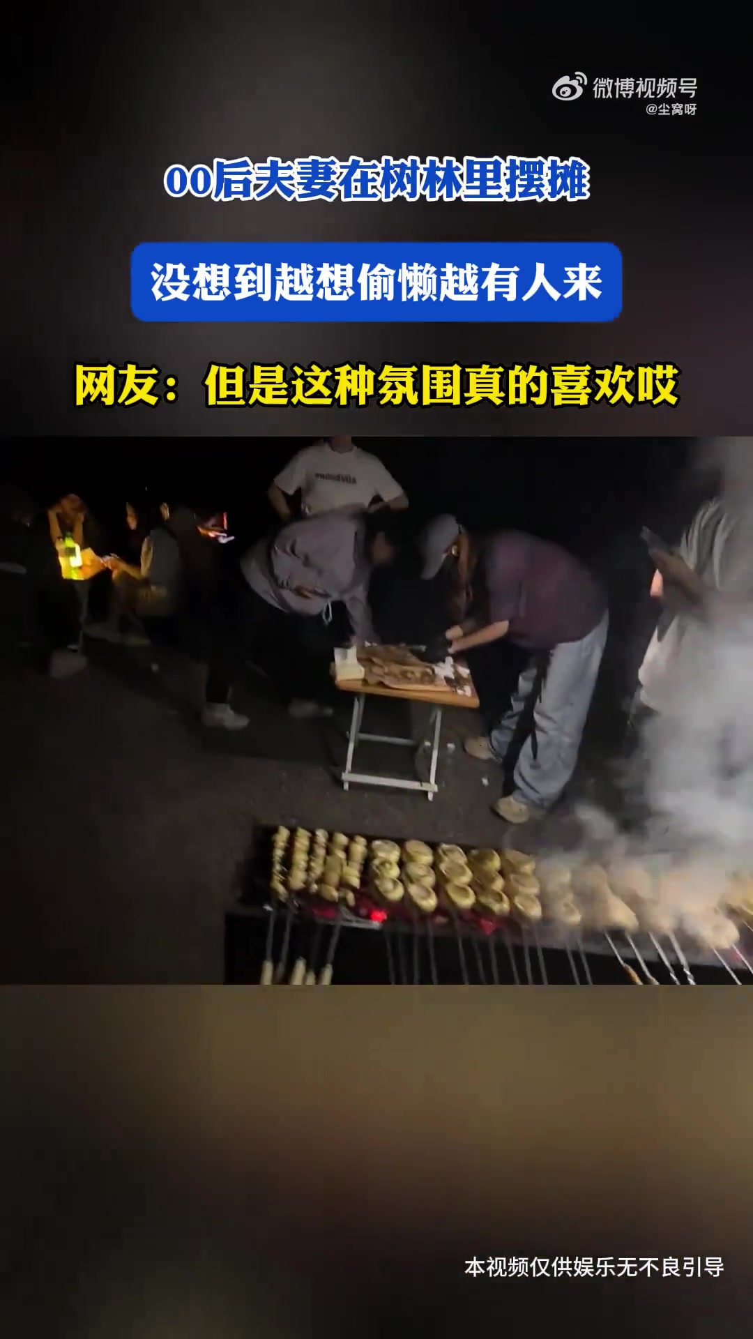 00后夫妻在树林里摆摊，没想到越想偷懒越有人来