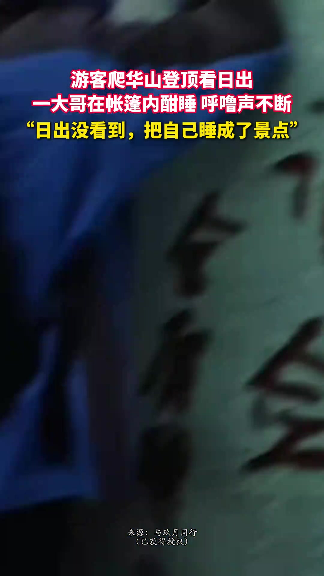 游客爬华山登顶看日出，一大哥在帐篷内酣睡，呼噜声不断...