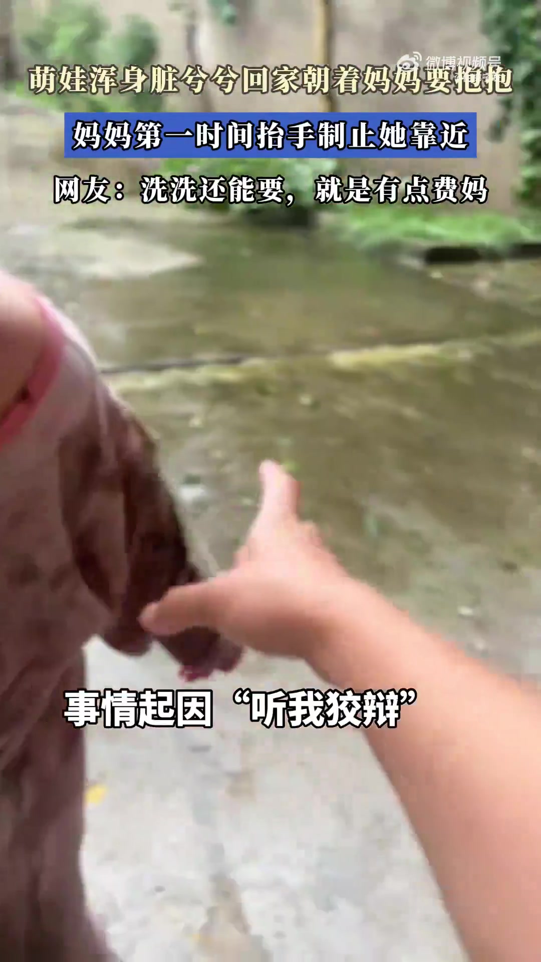 萌娃脏兮兮要抱抱，妈妈抬手制止