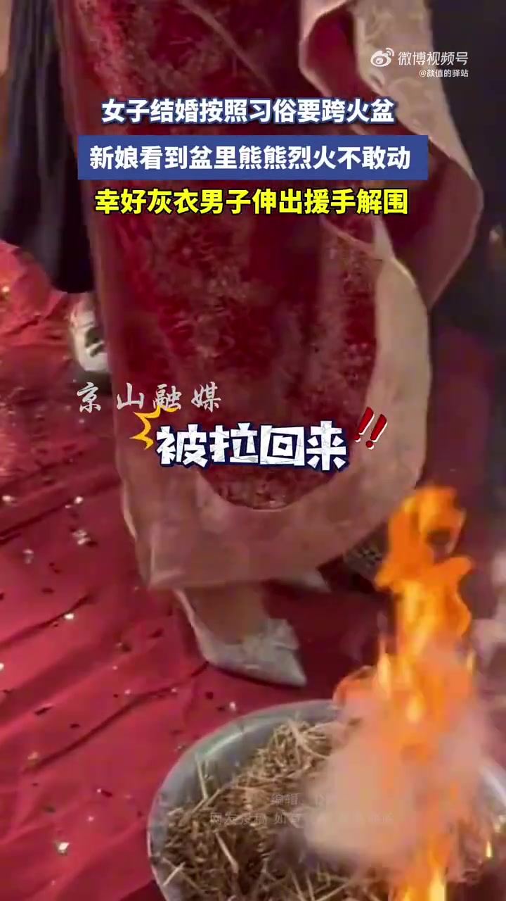 女子結(jié)婚按照習(xí)俗要跨火盆新娘看到盆里熊熊烈火不敢動