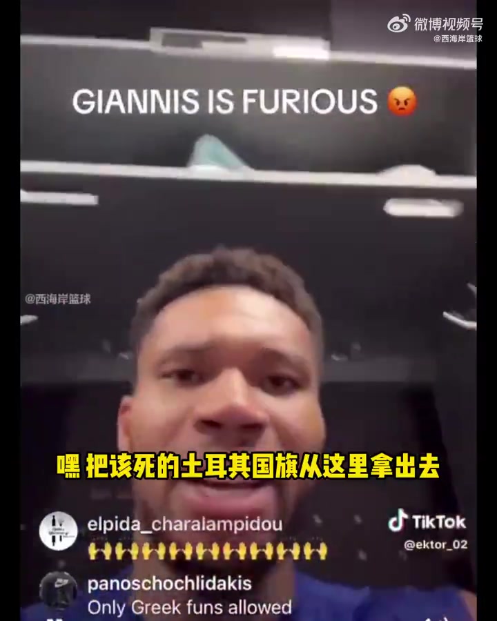 [今日视频]结下梁子？字母哥直播对球迷发怒爆粗：该死的土耳其