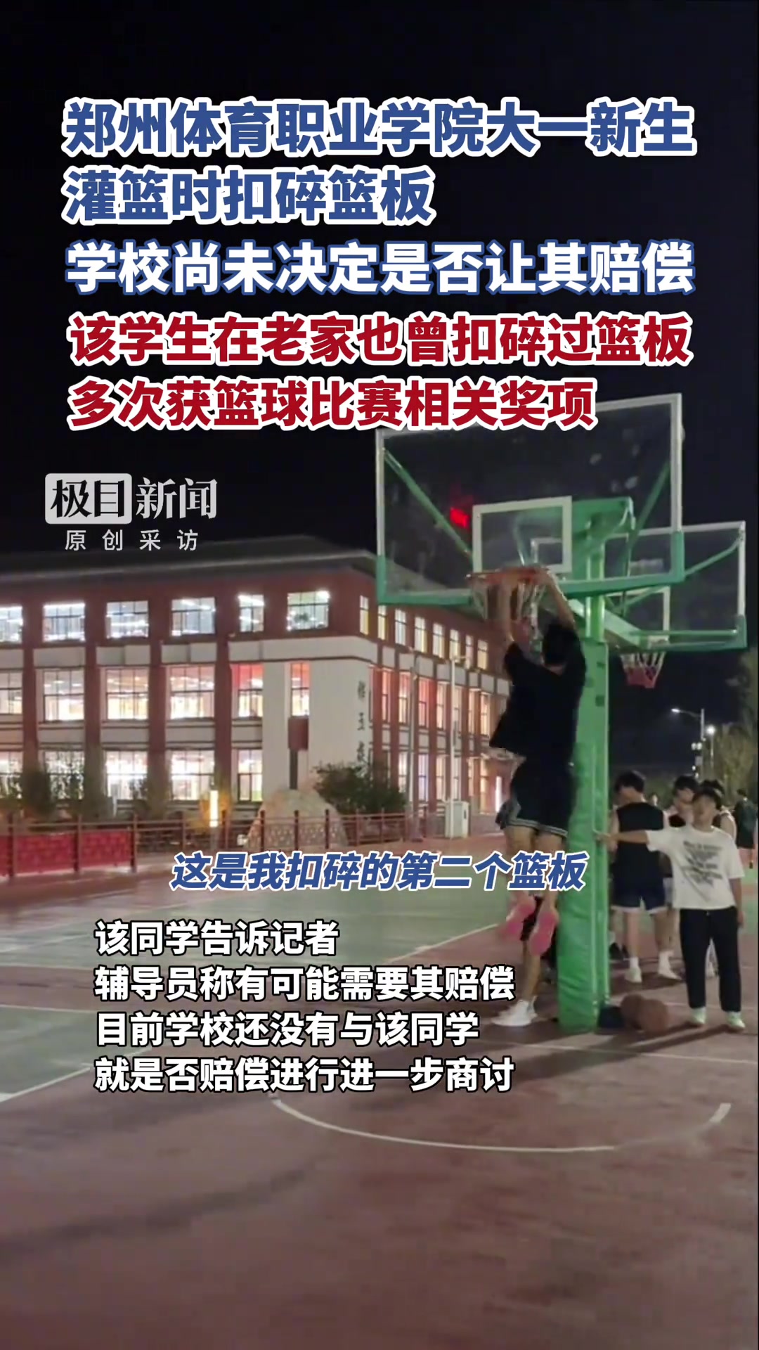 [体育视频]郑州体育职业学院大一新生灌篮时扣碎篮板 学校未决定是否让赔偿