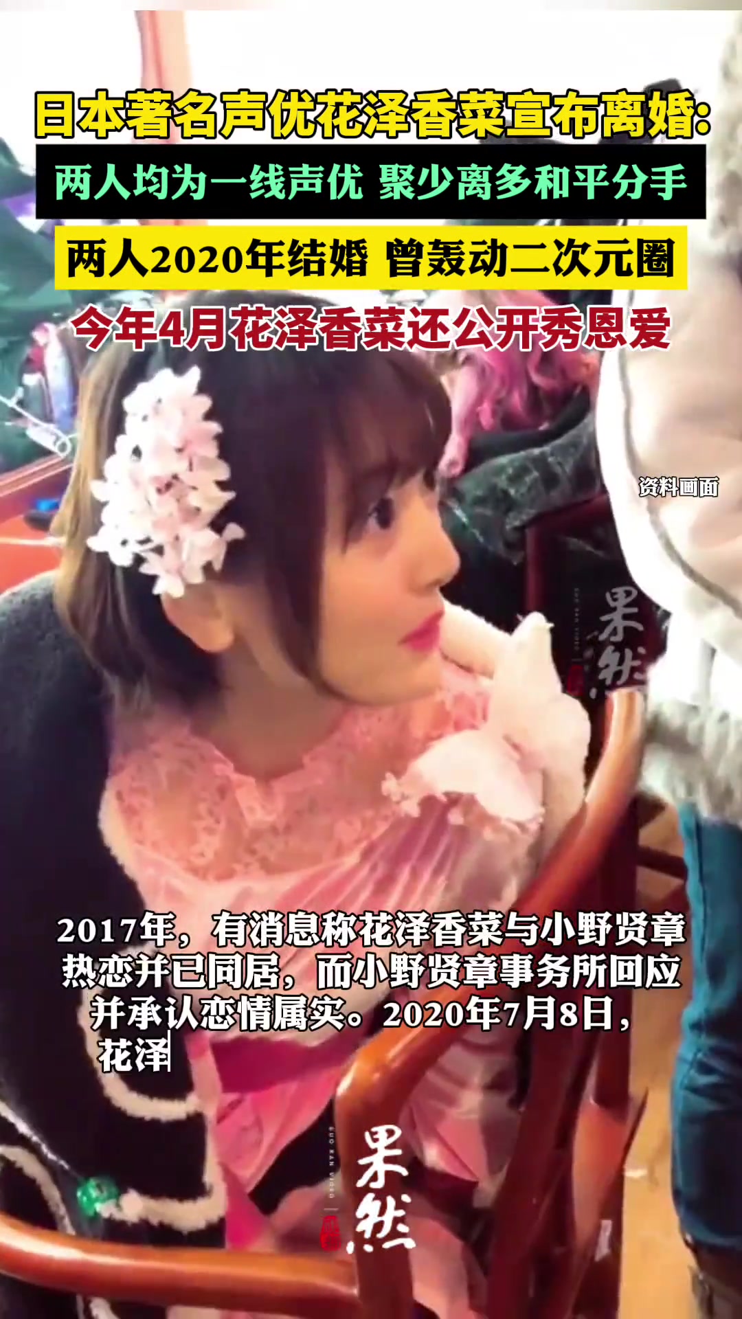 日本知名声优花泽香菜和小野贤章宣布离婚
