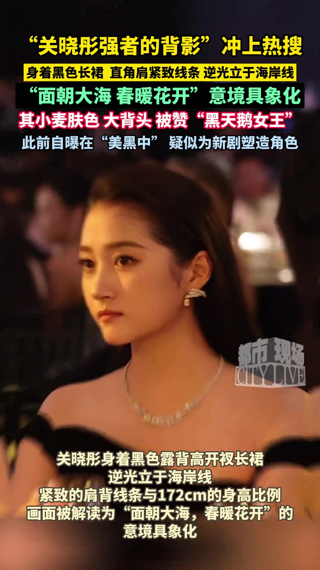 “關(guān)曉彤強者的背影”沖上熱搜！身著黑色長裙，直角肩緊致線條