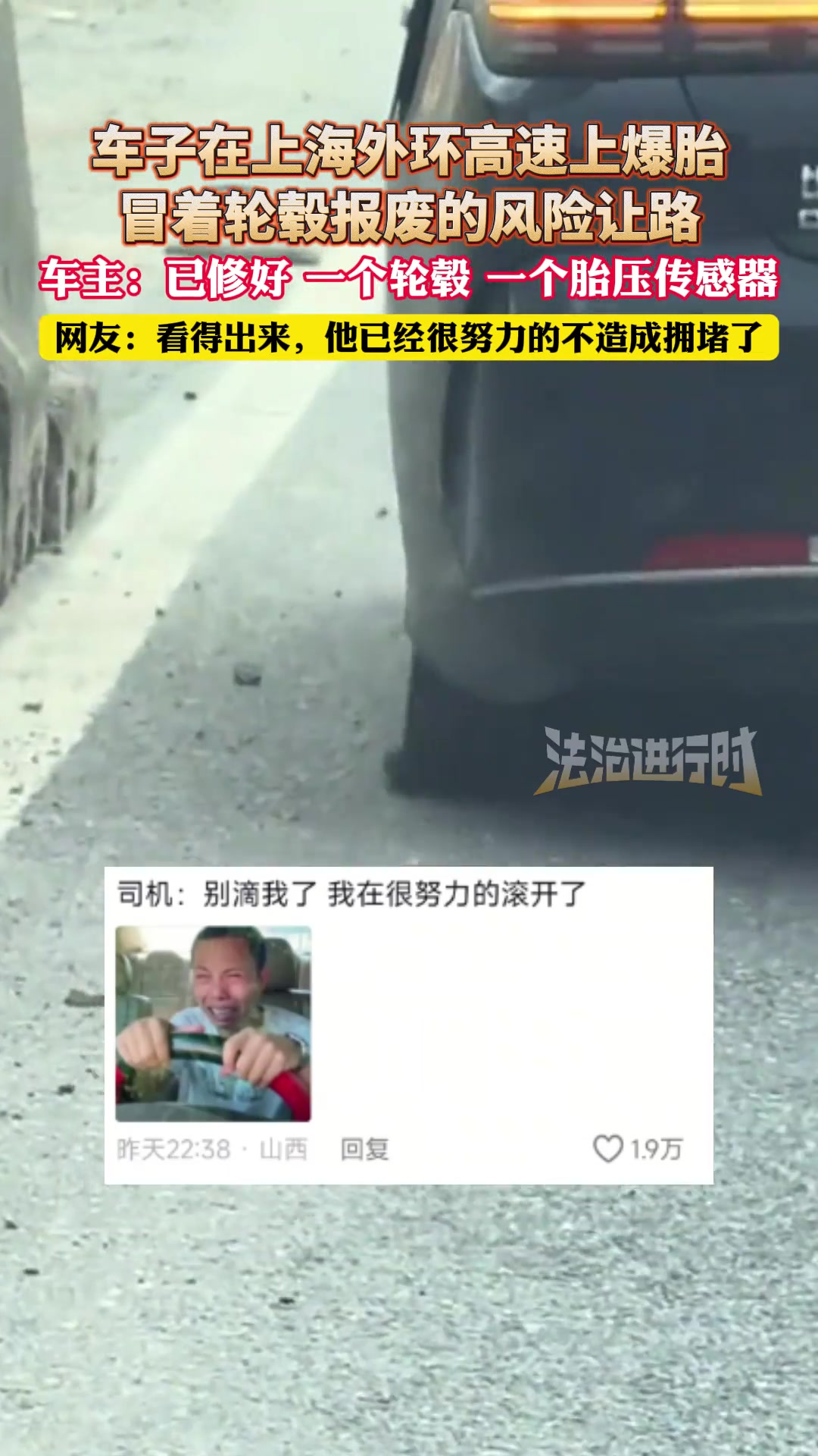 車子在上海外環(huán)高速上爆胎，冒著輪轂報廢的風(fēng)險讓路