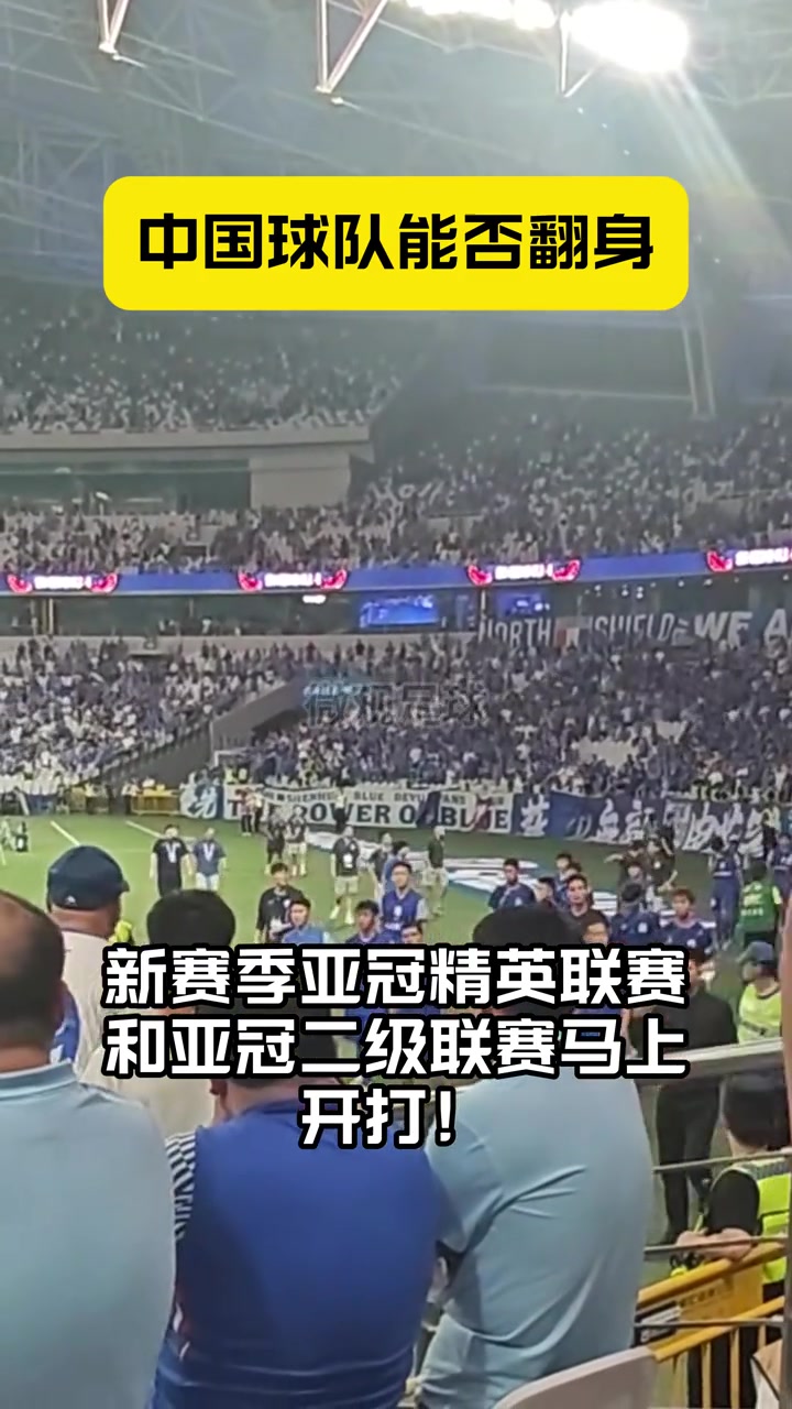 [视频/集锦]蓉城、申花、海港出击亚冠，中超球队能否翻身？