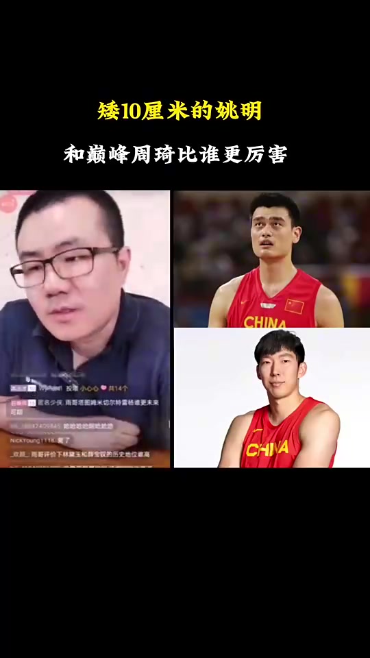 徐靜雨：姚明矮10厘米也比巔峰周琦強(qiáng)，技術(shù)擱那擺著呢