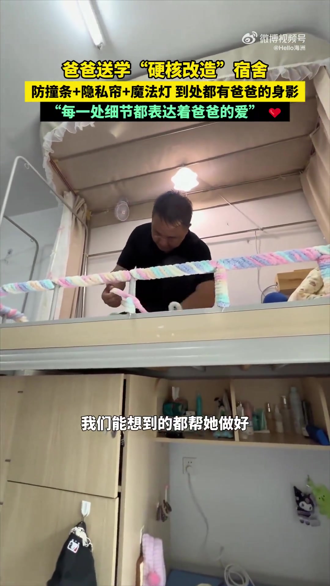爸爸送学“硬核改造”宿舍