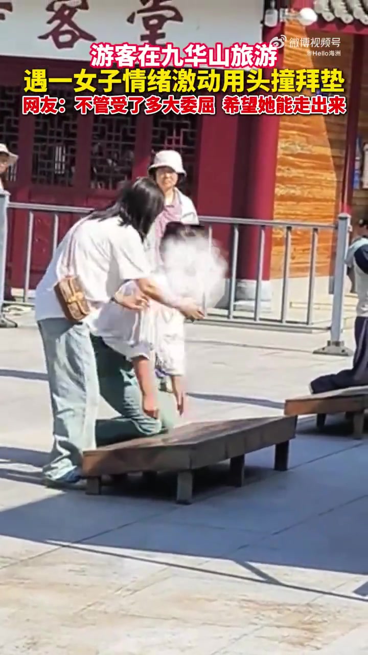 游客在九华山旅游，遇一女子情绪激动用头撞拜垫