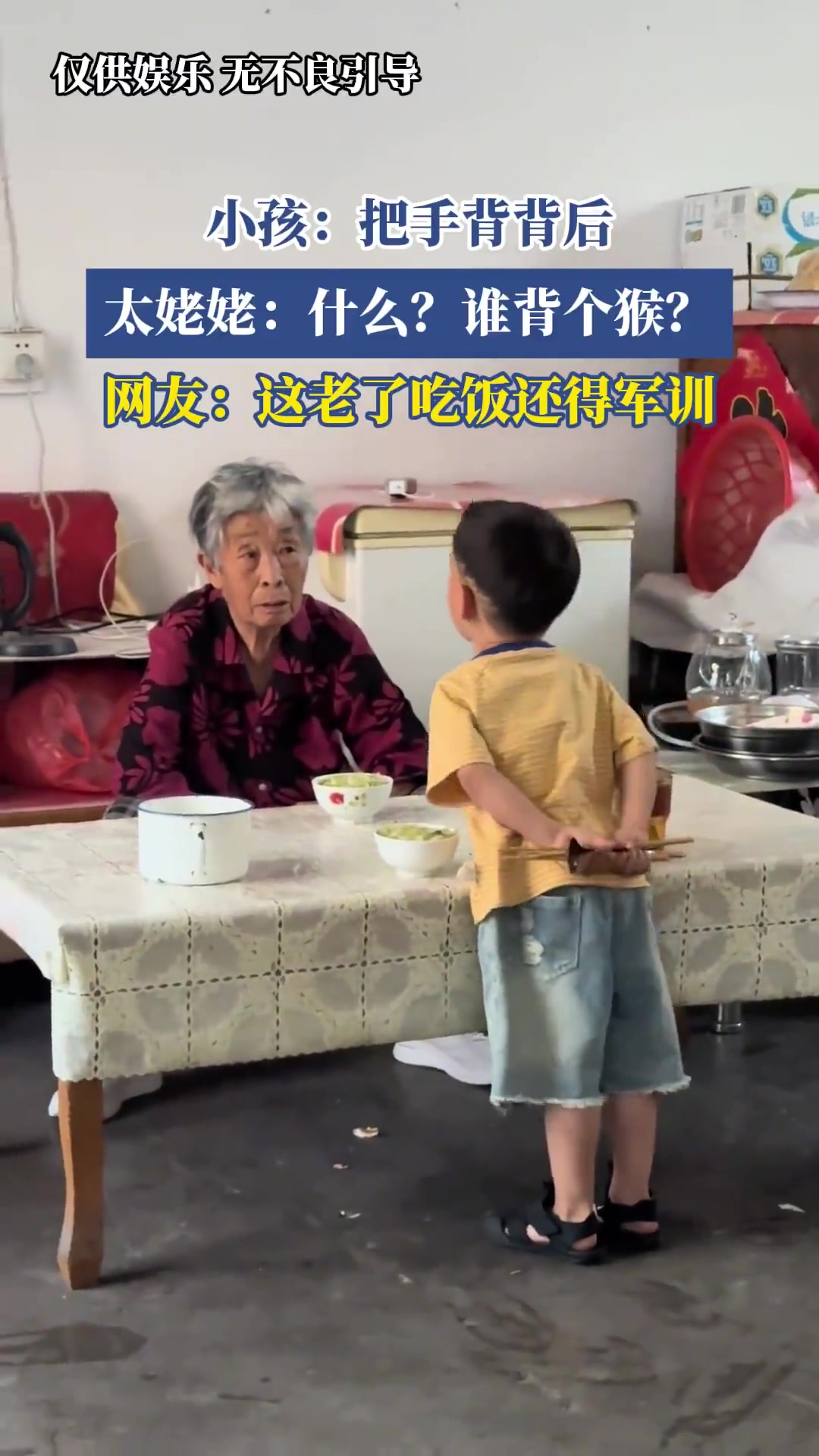 小孩：把手背背后，太姥姥：什么谁背个猴