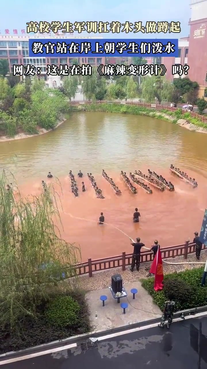 高校學(xué)生軍訓(xùn)扛著木頭做蹲起，教官站在岸上朝學(xué)生們潑水