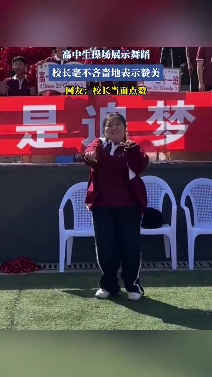 高中生操場展示舞蹈，校長毫不吝嗇地表示贊美