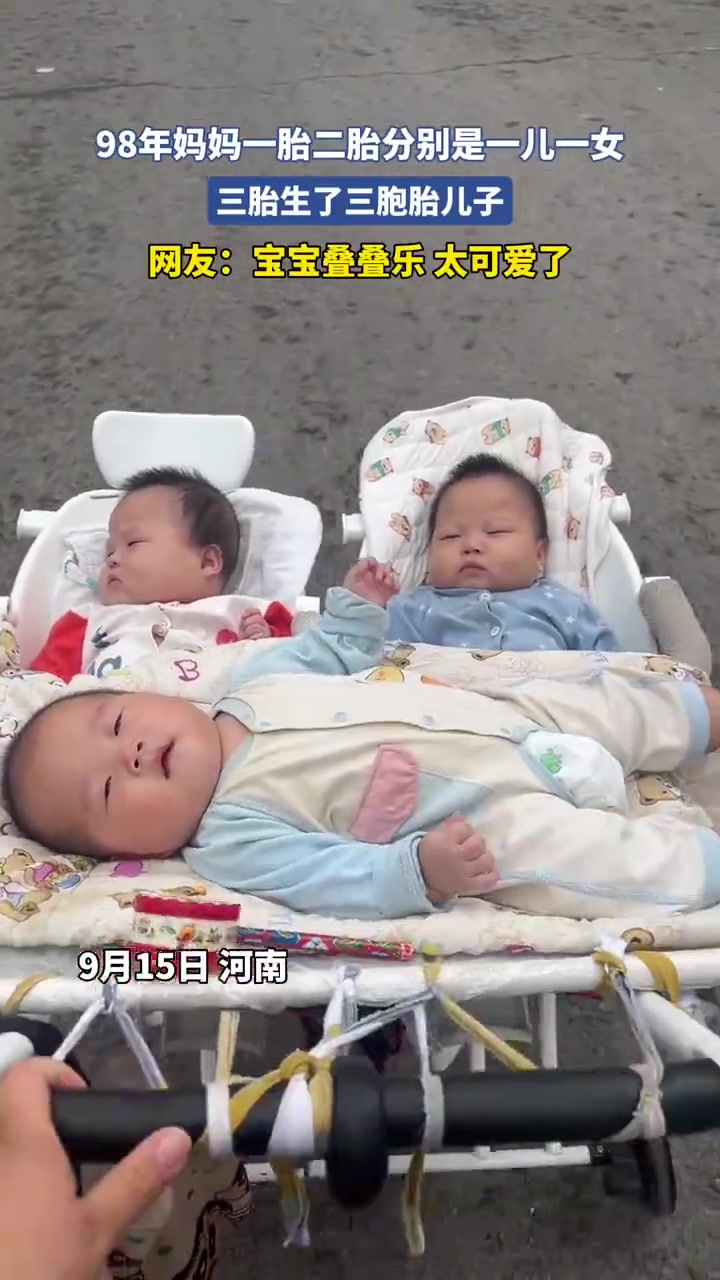 98年媽媽一胎二胎分別是一兒一女，三胎生了三胞胎兒子