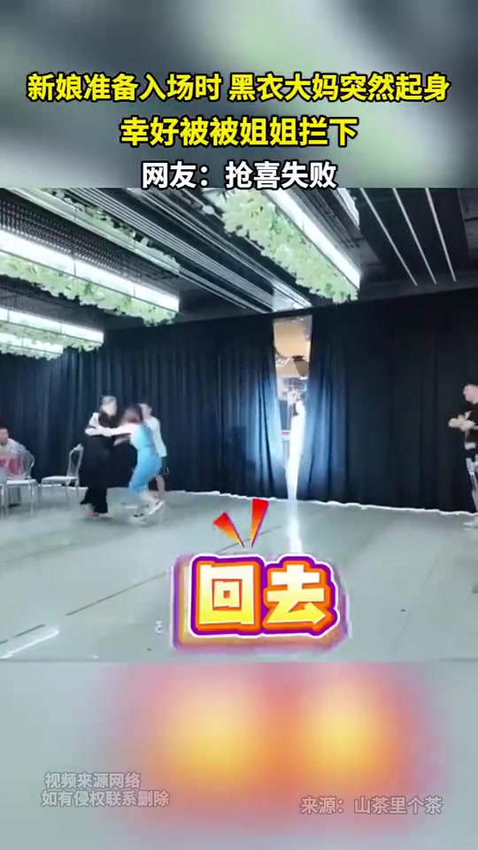 新娘準(zhǔn)備入場時黑衣大媽突然起身幸好被被姐姐攔下