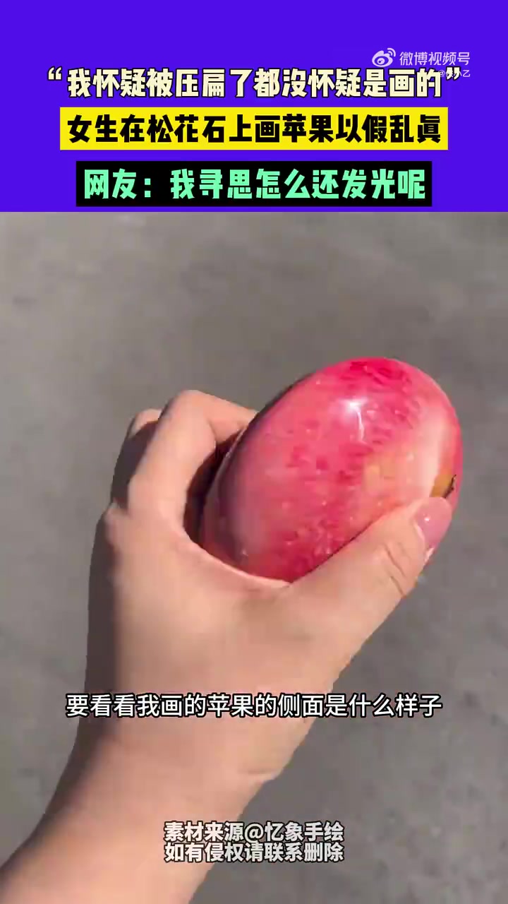我怀疑被压扁了都没怀疑是画的