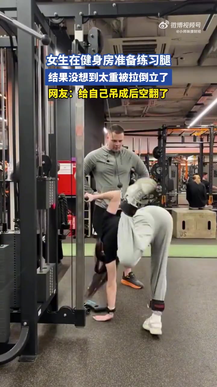 女生在健身房準備練習腿，結(jié)果沒想到太重被拉倒立了