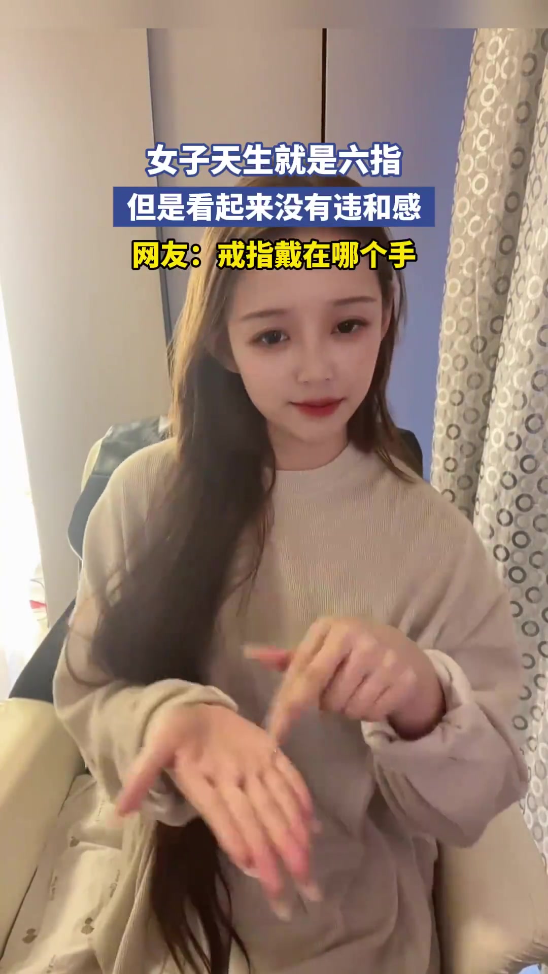 女子天生就是六指，但是看起來沒有違和感