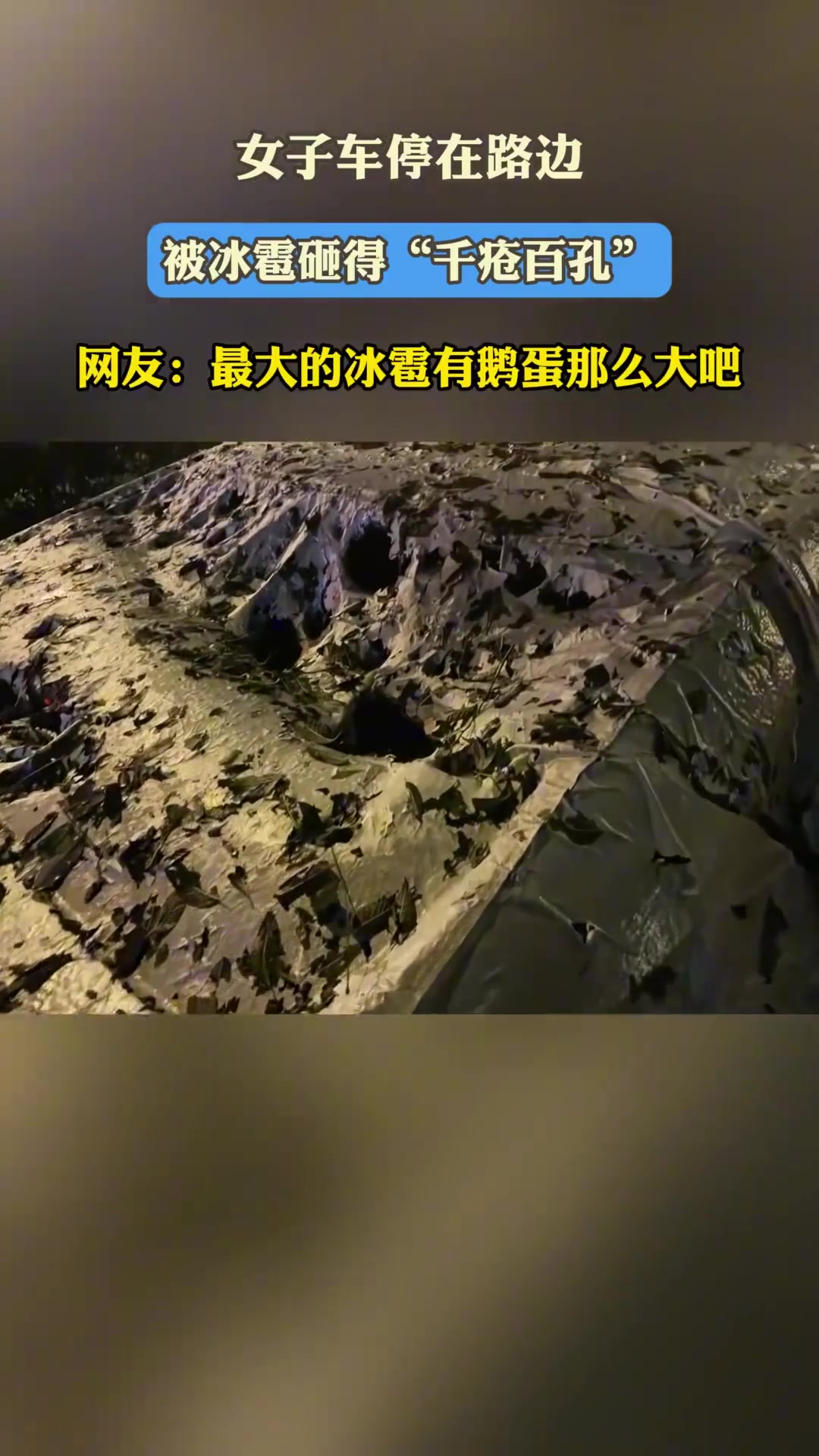 女子車停在路邊，被冰雹砸得“千瘡百孔”