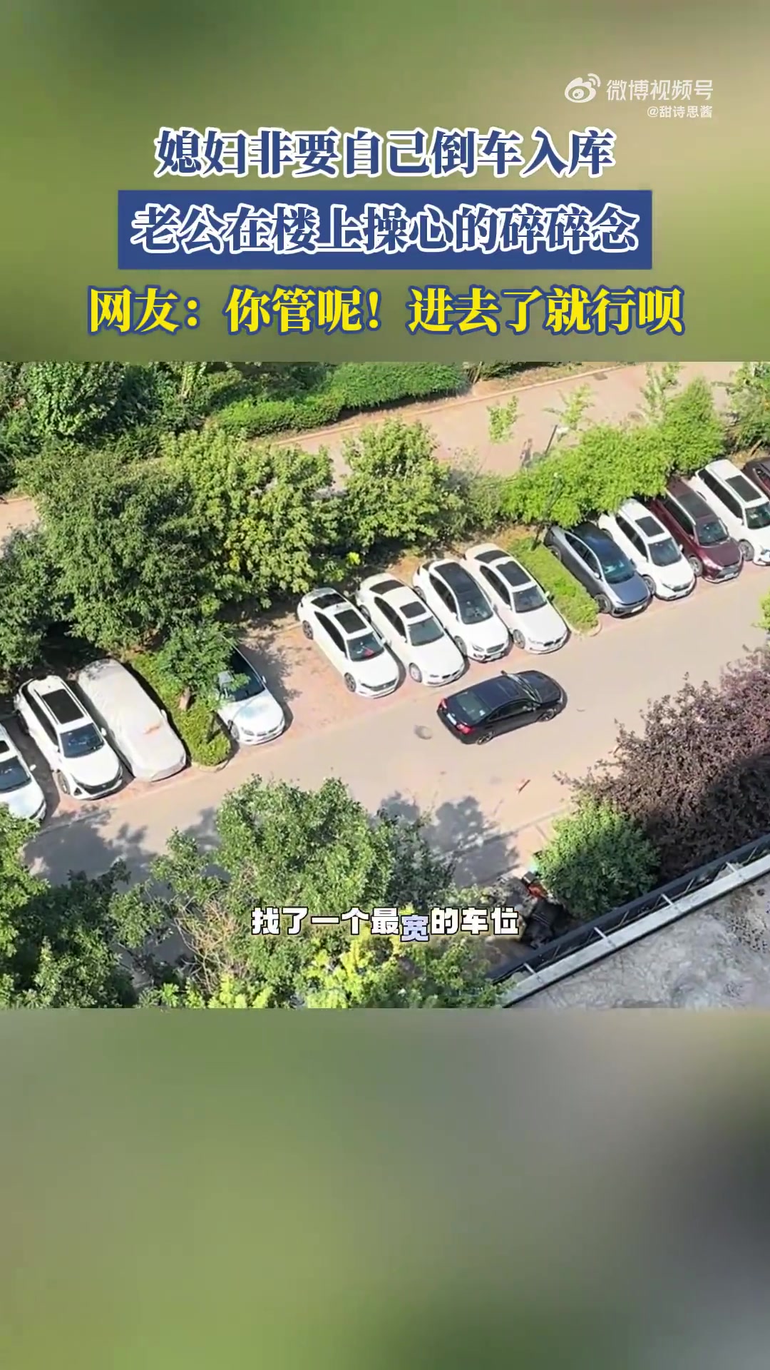 媳妇非要自己倒车入库，老公在楼上操心的碎碎念