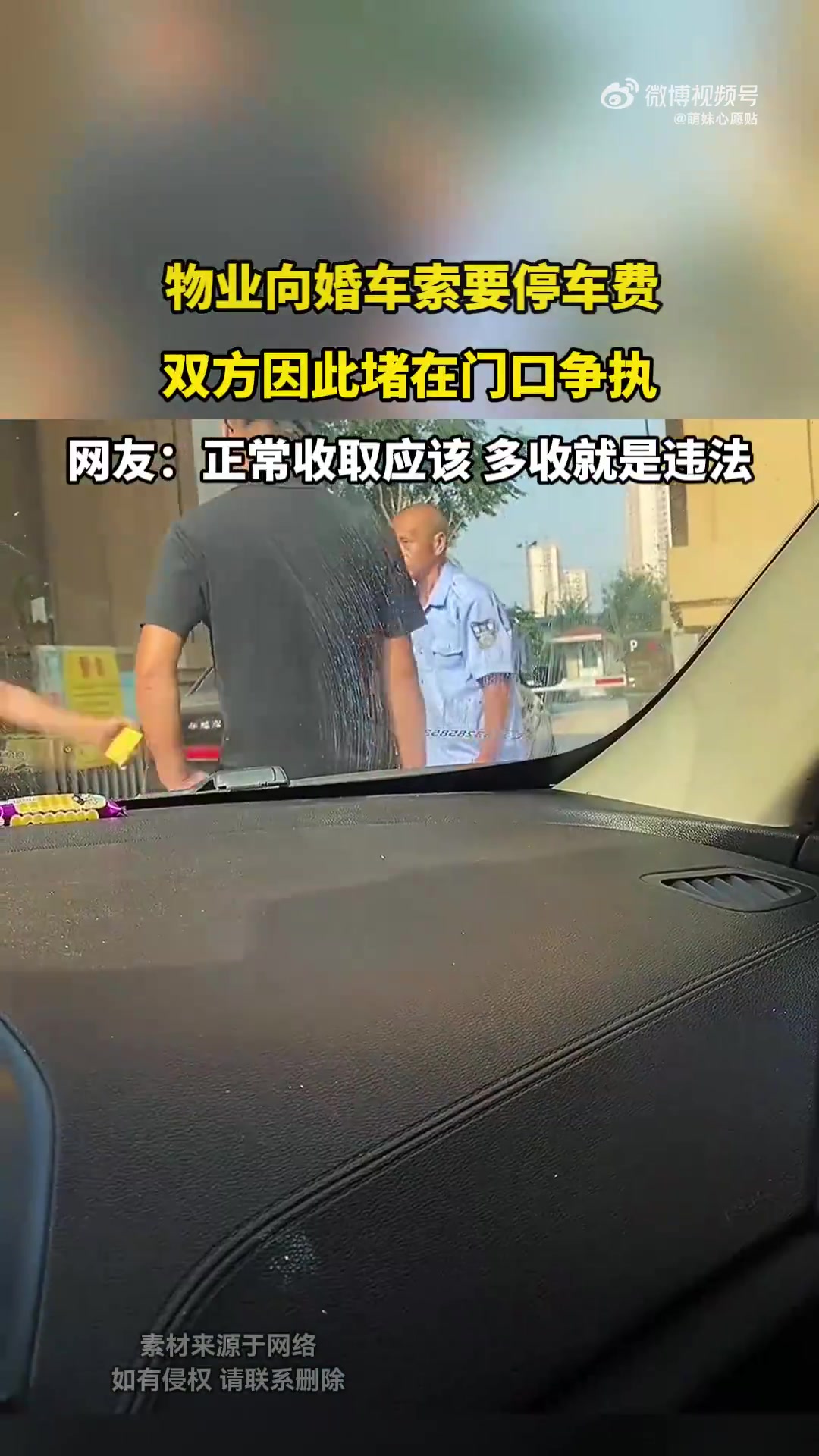 物业向婚车索要停车费，双方因此堵在门口争执
