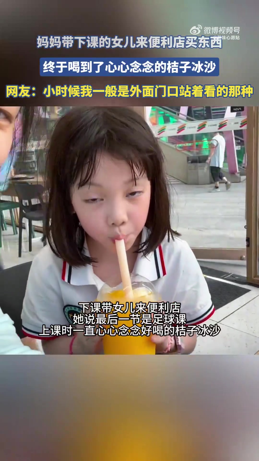 妈妈带下课的女儿来便利店买东西，终于喝到了心心念念的桔子冰沙