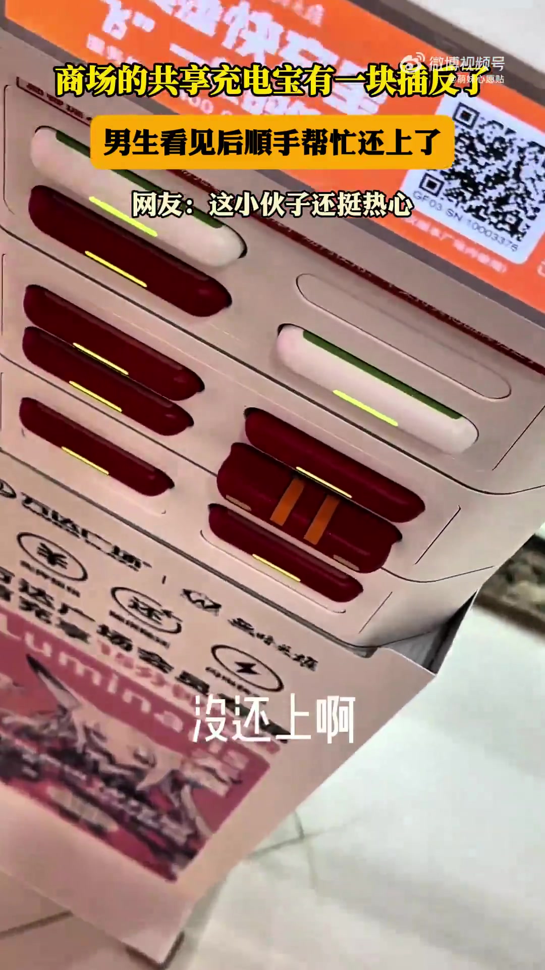 商场的共享充电宝有一块插反了，男生看见后顺手帮忙还上了