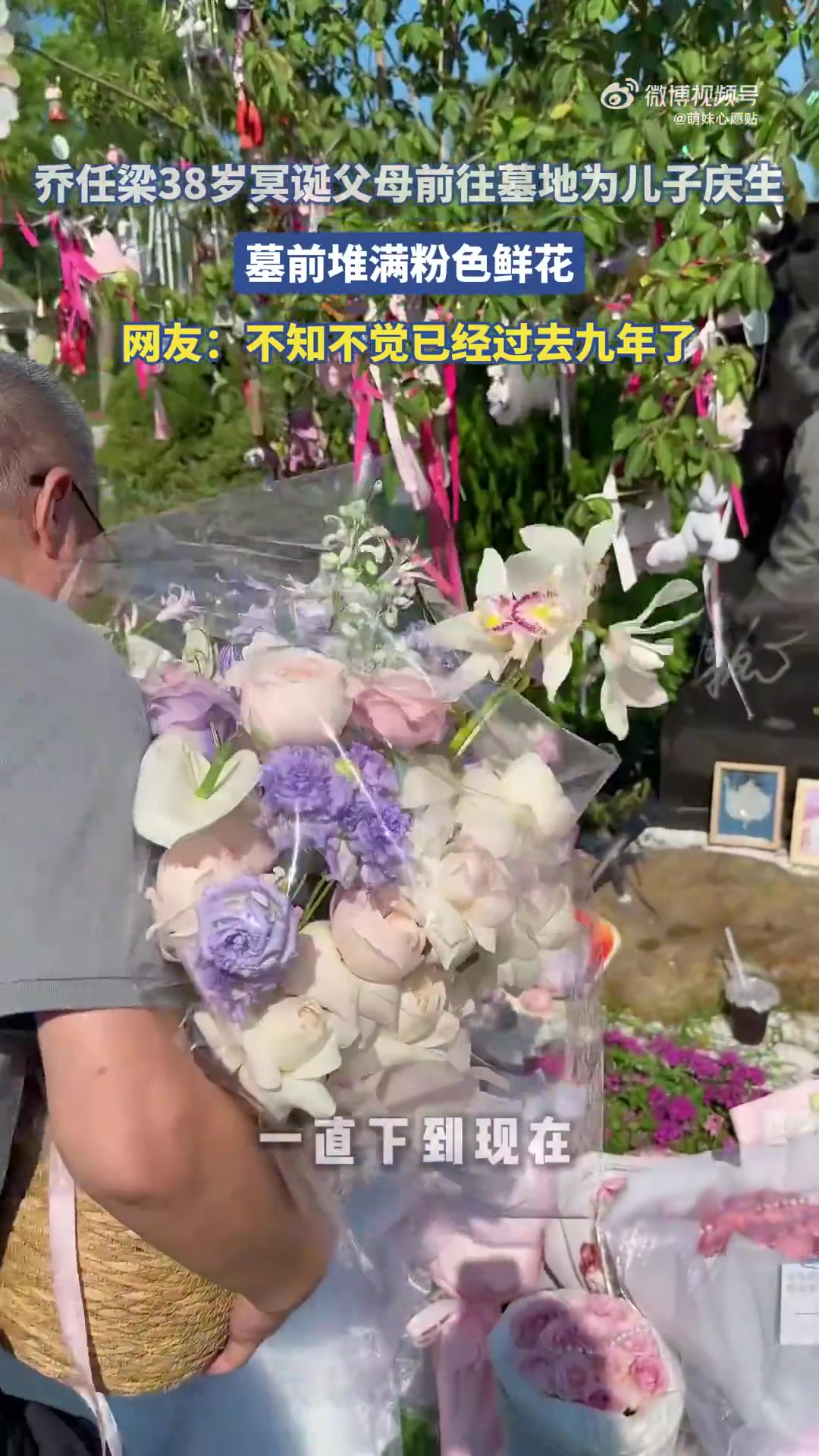 乔任梁38岁冥诞父母前往墓地为儿子庆生，墓前堆满粉色鲜花