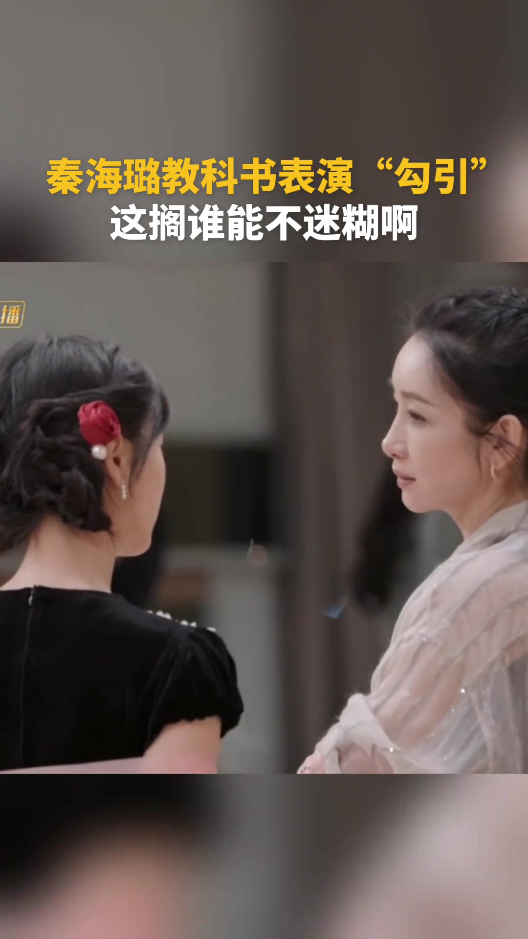 秦海璐教科书表演“勾引”这搁谁能不迷糊啊