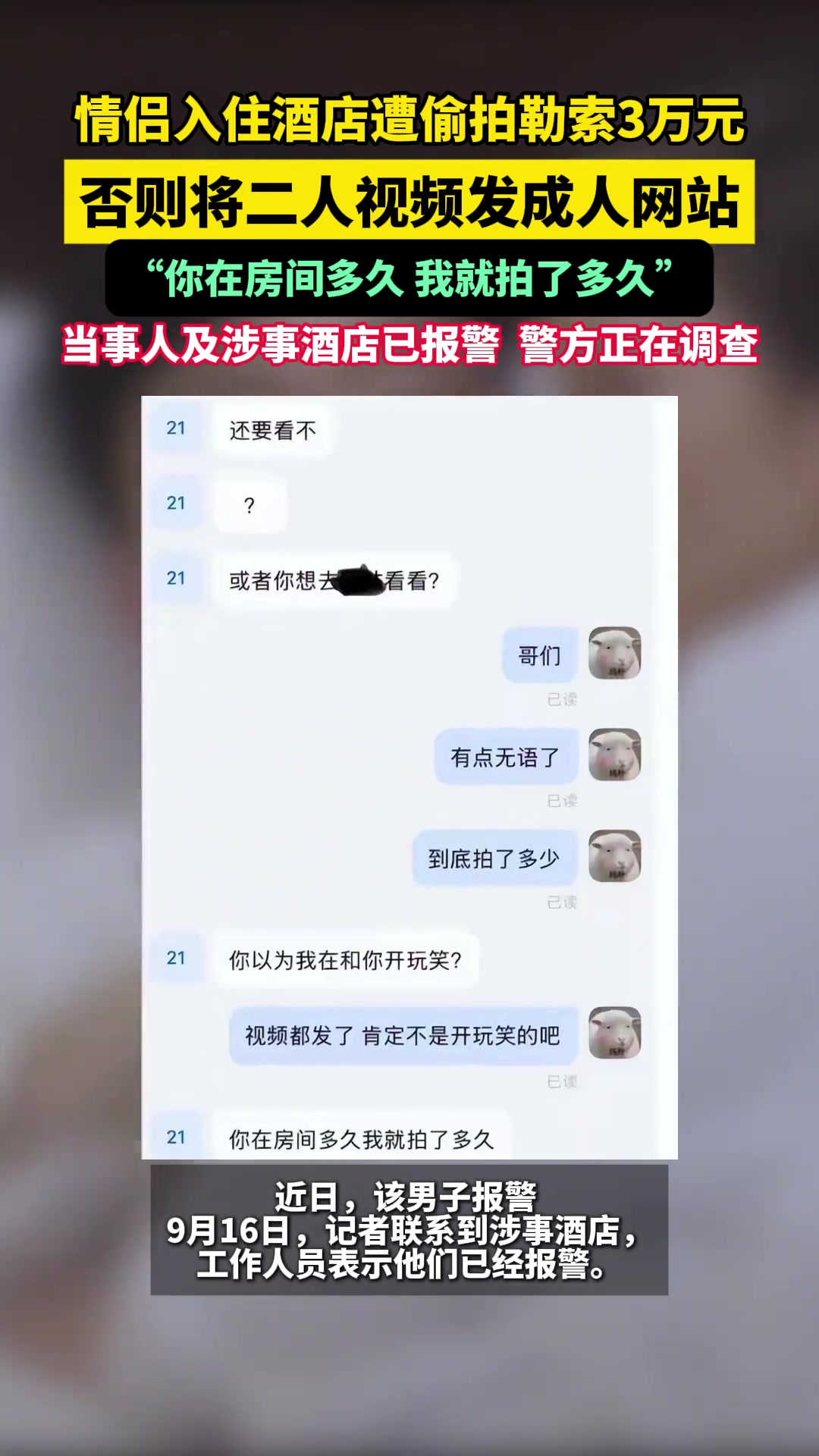 情侶入住酒店遭偷拍勒索3萬元，否則將二人視頻發(fā)成人網站