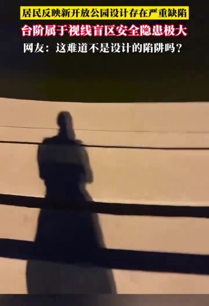 居民反映新开放公园设计存在严重缺陷