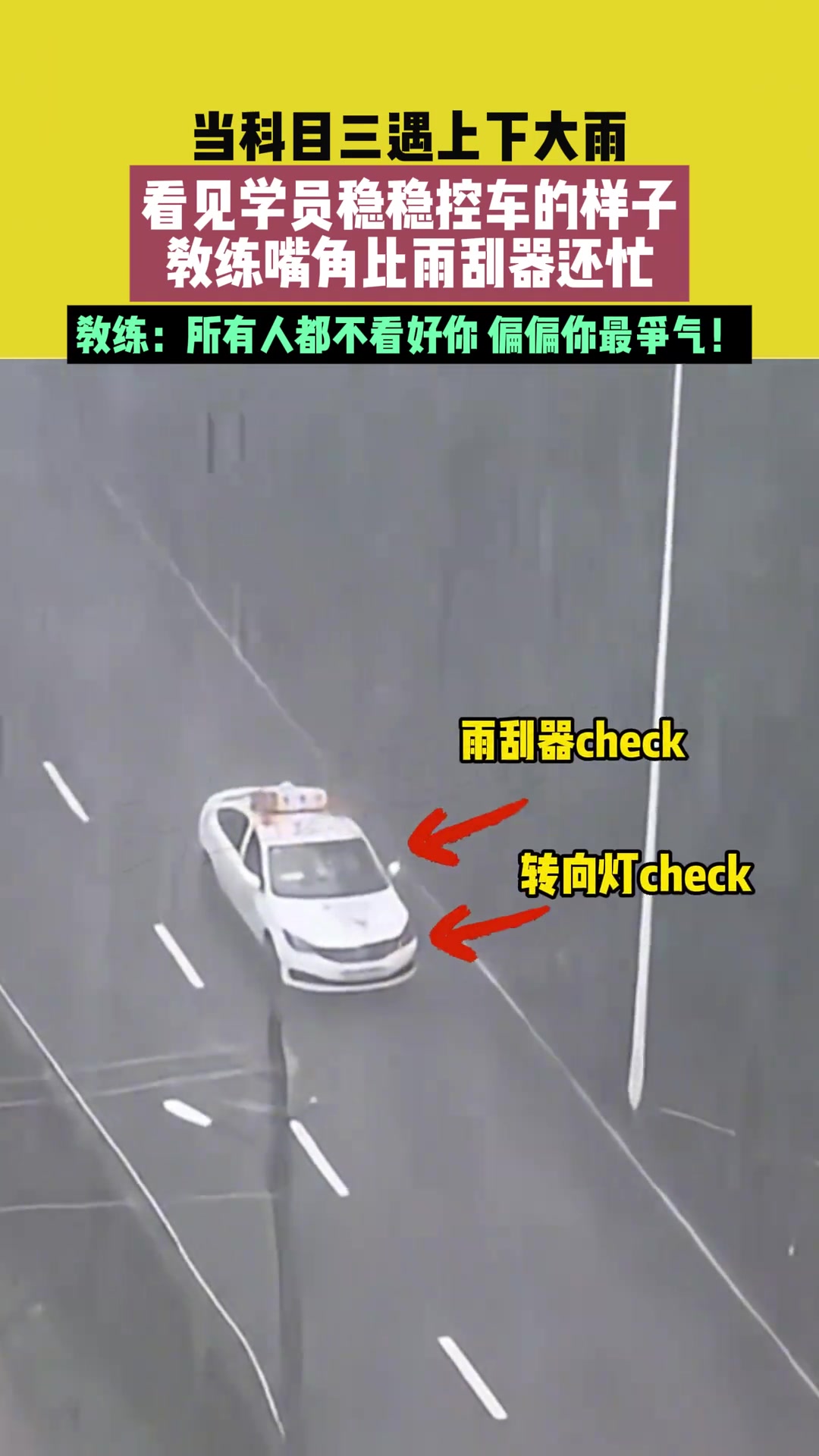科目三遇上下大雨,看见学员稳稳控车的样子,教练嘴角比雨刮器还忙