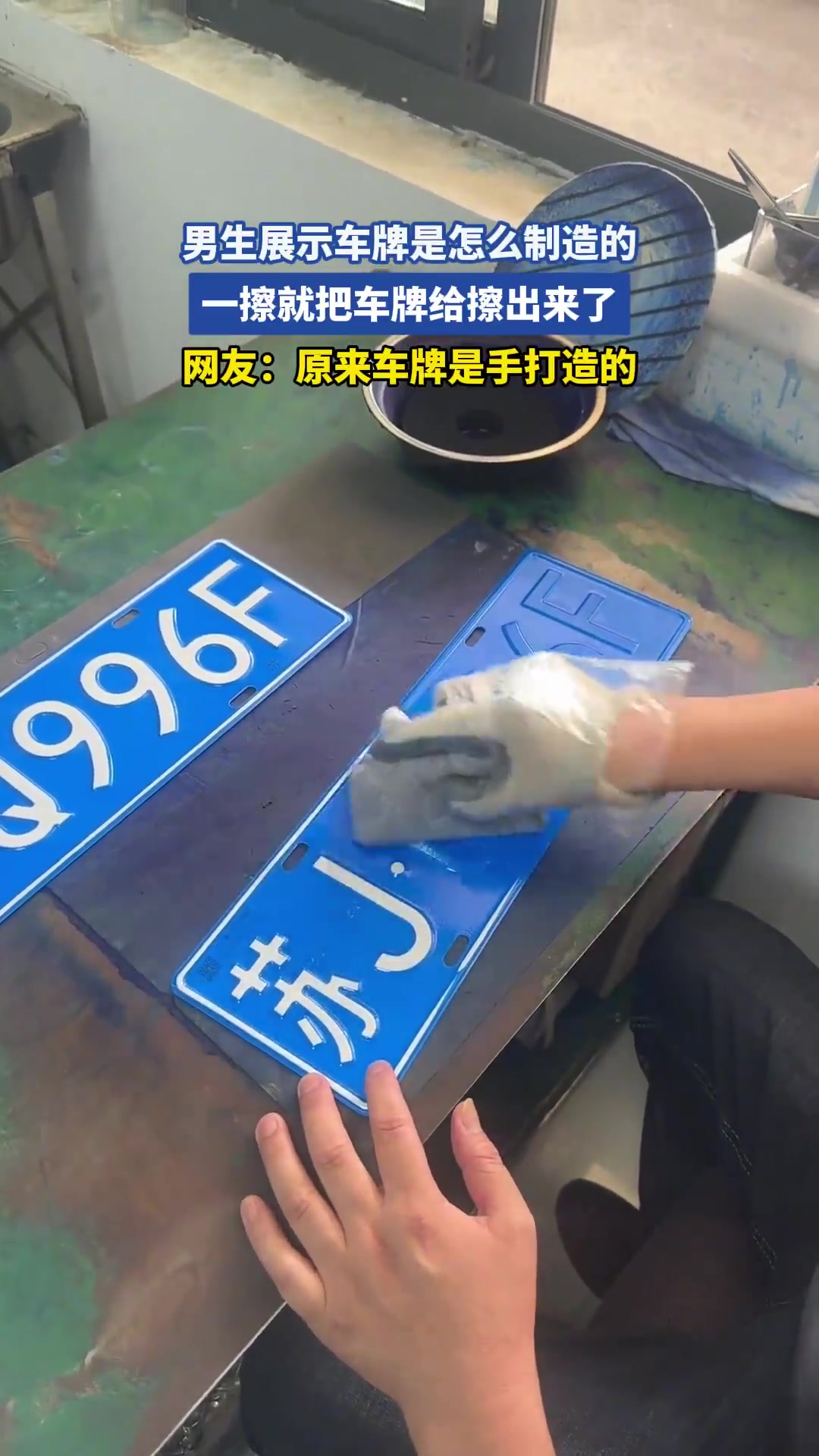 男生展示車牌是怎么制造的，一擦就把車牌給擦出來了