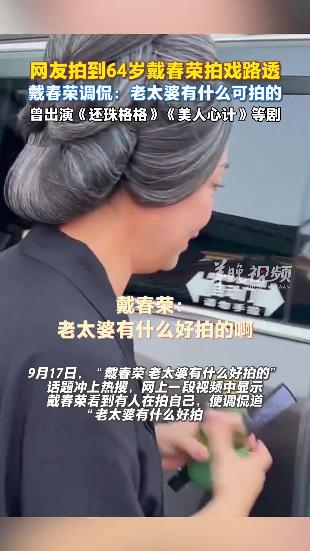 网友拍到还珠格格的皇后拍戏，被调侃：老太婆有什么可拍的