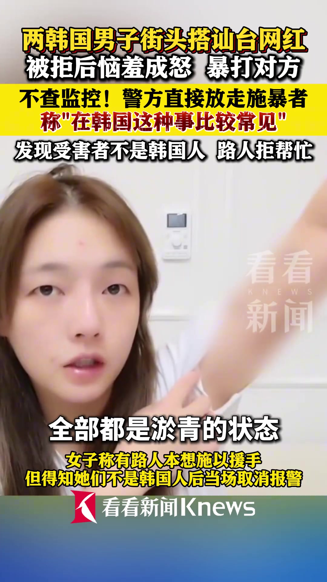 两韩男街头搭讪台网红被拒后暴打对方！警方称：这种事比较常见
