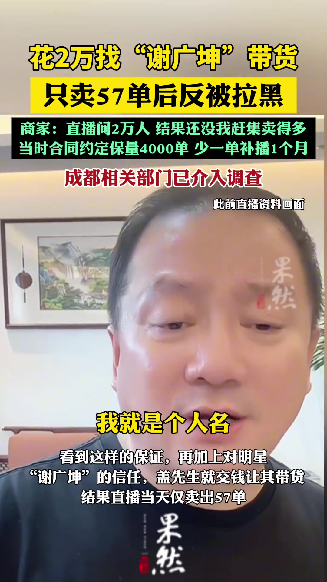 花2万找“谢广坤”带货只卖57单后反被拉黑