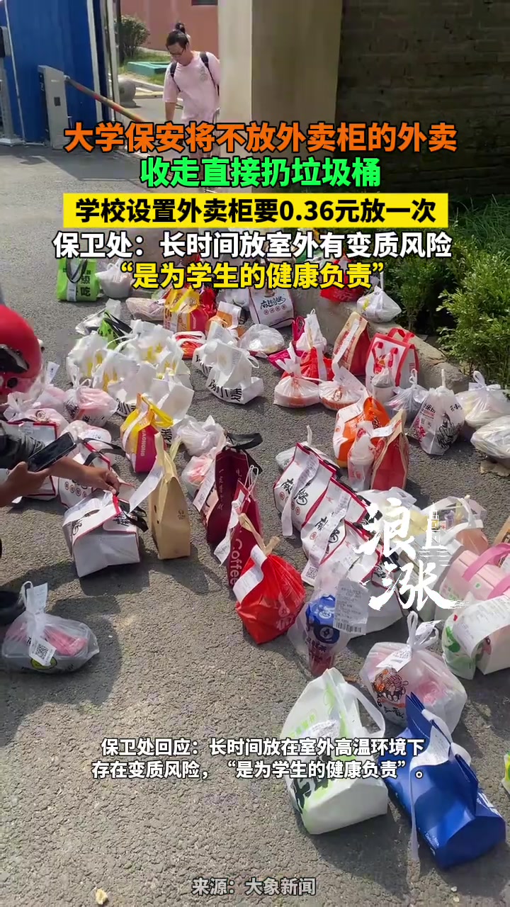 大学保安将不放外卖柜的外卖收走直接扔垃圾桶