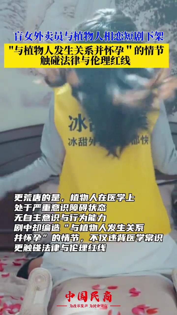 盲女外卖员与植物人相恋短剧下架，短剧创作不应无底线