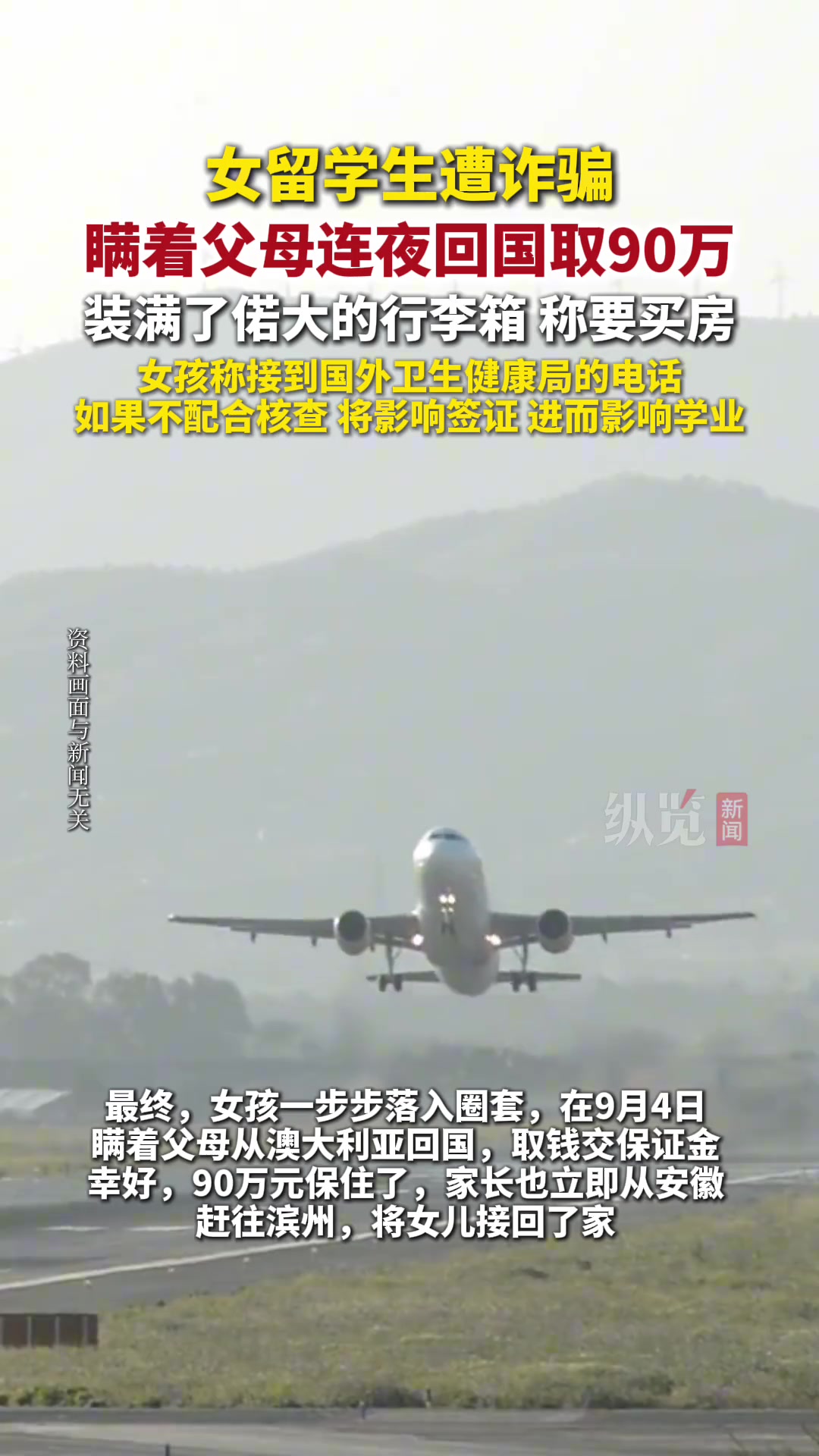 女留学生遭诈骗连夜回国取90万：装满一行李箱，银行报警