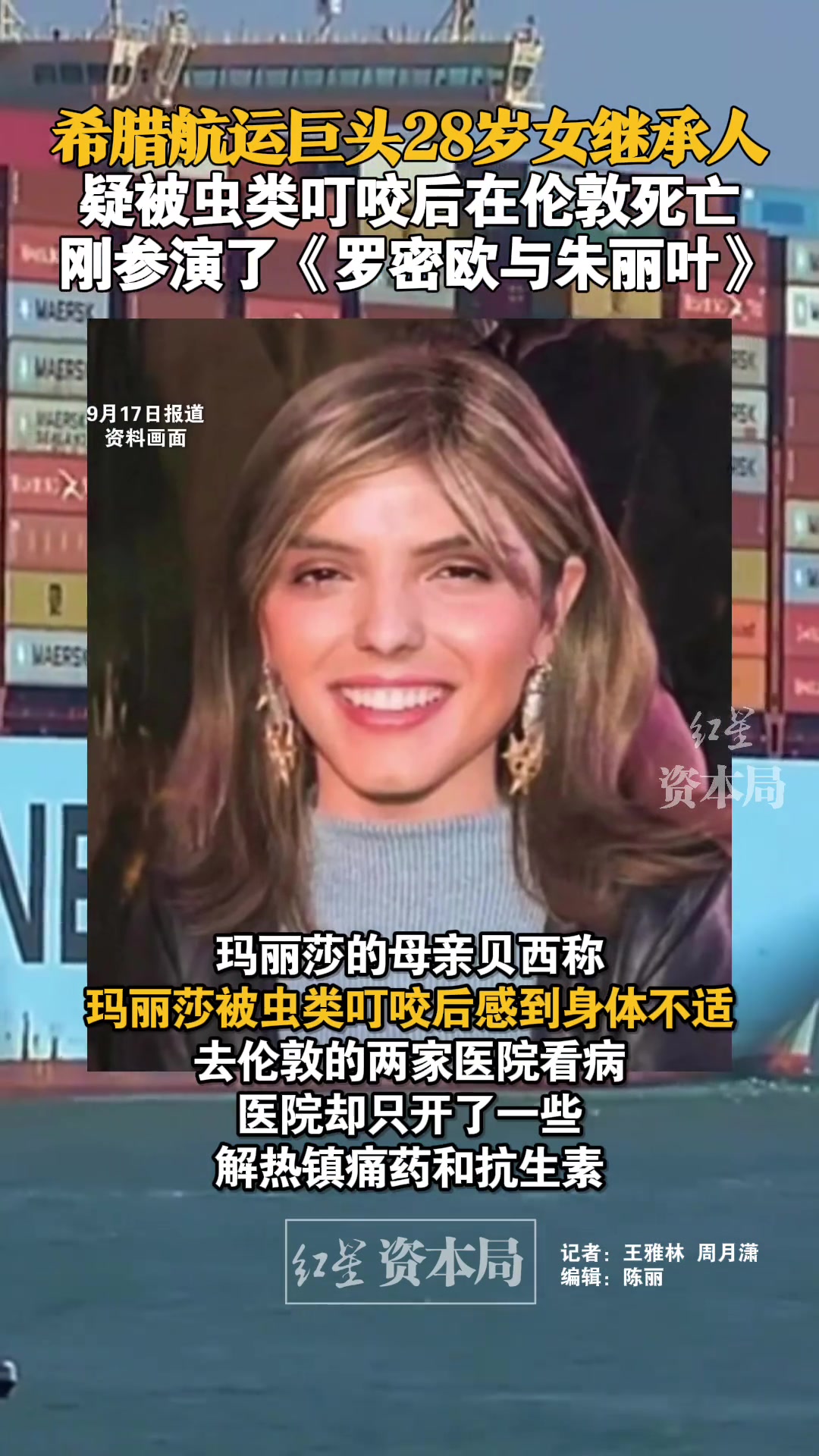 希腊航运巨头28岁女继承人疑被虫类叮咬后在伦敦死亡