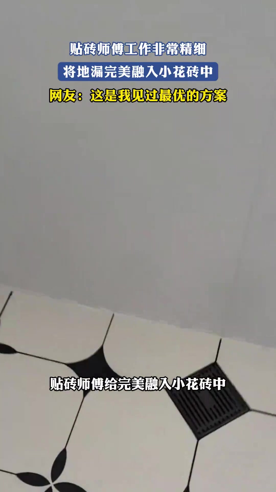 贴砖师傅工作非常精细，将地漏完美融入小花砖中
