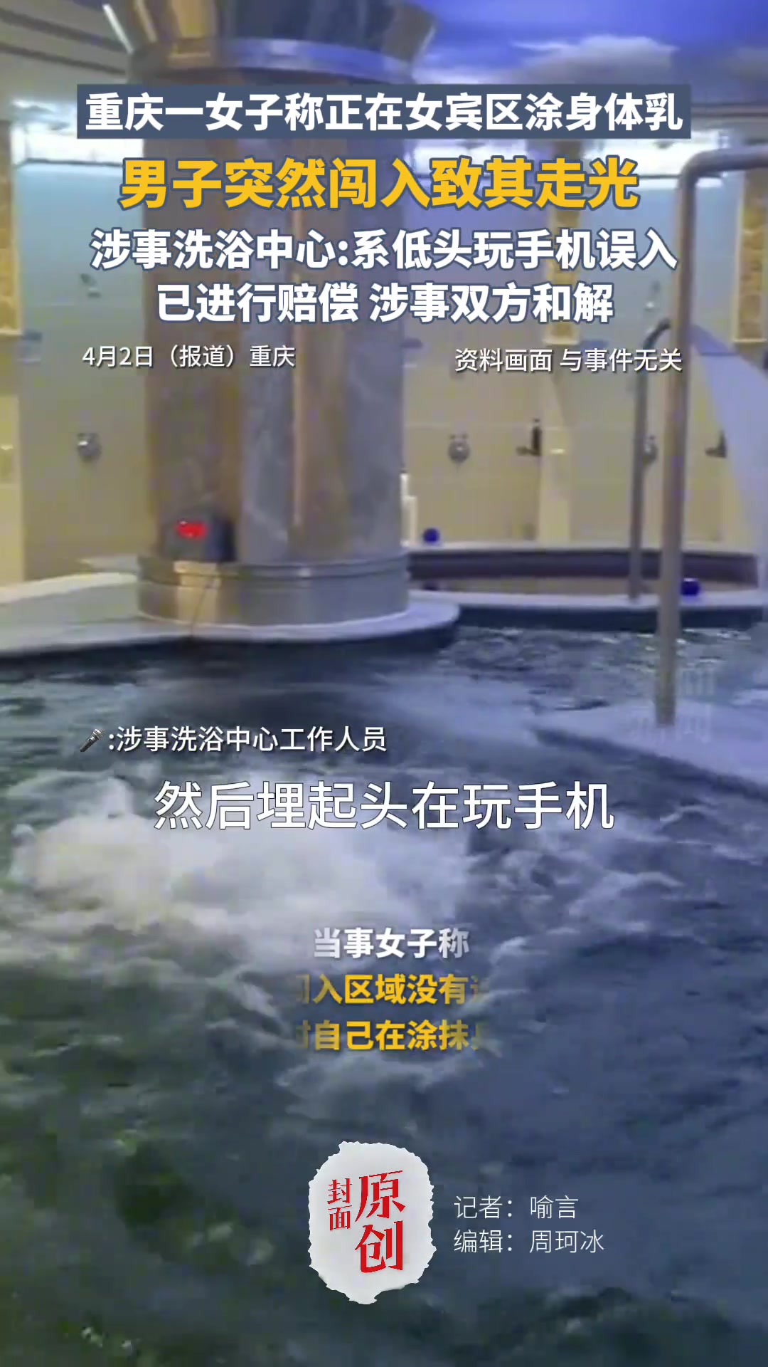 女子正在女宾区涂身体乳，男子突然闯入致其走光！！
